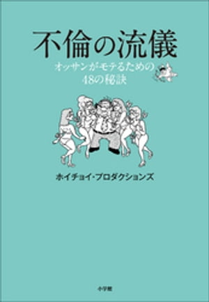 不倫の流儀〜オッサンがモテるための４８の秘訣〜