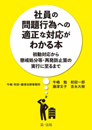 社員の問題行為への適正な対応がわかる本ー初動対応から懲戒処分等・再発防止策の実行に至るまでー