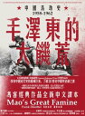 毛澤東的大饑荒：中國浩劫史1958-1962（當代中國史學家馮客三部曲） Mao’s Great Famine: The History of China’s Most Devastating Catastrophe, 19581962