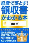 経費で落とす！領収書がわかる本【電子書籍】[ 鎌倉圭 ]