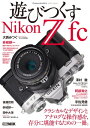 Cameraholics extra issue遊びつくすNikon Z fc【電子書籍】 Cameraholics編集部