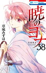 暁のヨナ 38【電子書籍】[ 草凪みずほ ]