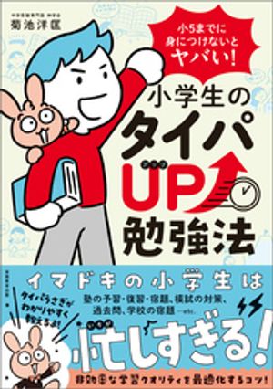 小５までに身につけないとヤバい！　小学生のタイパUP勉強法