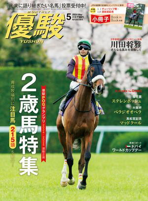 月刊『優駿』 2024年5月号 競馬総合月刊誌【電子書籍】[ 日本中央競馬会 ] 1