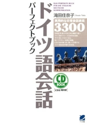 ドイツ語会話パーフェクトブック（CDなしバージョン）