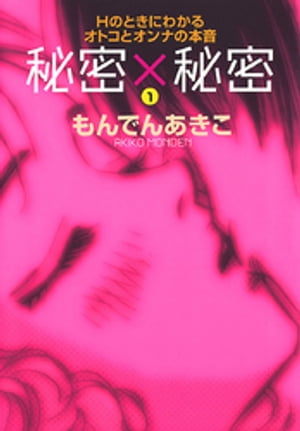 秘密×秘密 Hのときにわかるオトコとオンナの本音　１