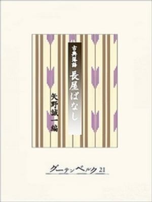 古典落語 長屋ばなし【電子書籍】 矢野誠一