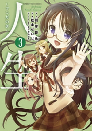 人生~マンガの章~