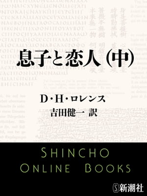 息子と恋人（中）（新潮文庫）