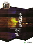 李斯特岱奇案 The Listerdale Mystery【電子書籍】[ 阿嘉莎．克莉絲蒂 (Agatha Christie) ]