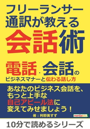 フリーランサー通訳が教える会話術！　電話・会話のビジネスマナーと伝わる話し方。