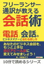 フリーランサー通訳が教える会話術！ 電話 会話のビジネスマナーと伝わる話し方。【電子書籍】 利耶美すず