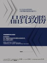 品質致勝：全方位的品質管理，才能帶動高績效的競爭力【電子書籍】 鮑益新