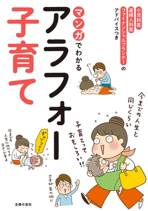 マンガでわかるアラフォー子育て