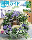 園芸ガイド 2020年夏号【電子書籍】