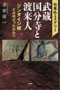 白鳳仏ミステリー 武蔵国分寺と渡来人 「ジンダイジ城」とは何