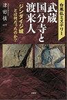 白鳳仏ミステリー 武蔵国分寺と渡来人 「ジンダイジ城」とは何だったのか？【電子書籍】[ 津田慎一 ]