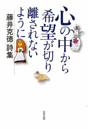 心の中から希望が切り離されないように