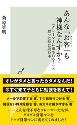 あんな「お客（クソヤロー）」も神様なんすか？～「クレーマーに潰される！」と思った時に読む本～【電子書籍】[ 菊原智明 ]