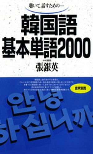 聴いて、話すための　韓国語基本単語2000[ 張銀英 ]