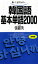 聴いて、話すための　韓国語基本単語2000