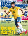 ワールドサッカーダイジェスト 2014年7月3日号 2014年7月3日号【電子書籍】