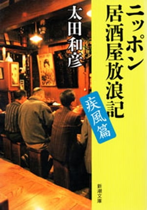 ニッポン居酒屋放浪記 疾風篇（新潮文庫）