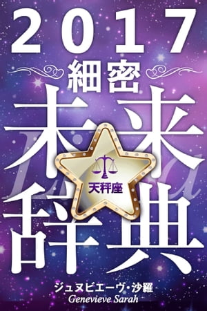 2017年占星術☆細密未来辞典天秤座【電子書籍】[ ジュヌビエーヴ・沙羅 ]