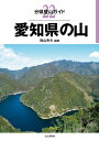 分県登山ガイド 22 愛知県の山