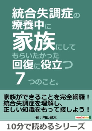 統合失調症の療養中に家族にしてもらいたかった回復に役立つ７つのこと。