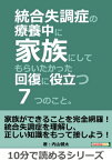 統合失調症の療養中に家族にしてもらいたかった回復に役立つ7つのこと。【電子書籍】[ 内山健太 ]