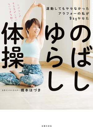 運動してもヤセなかったアラフォーの私が9kgヤセた　のばしゆらし体操【電子書籍】[ 橋本 はづき ]