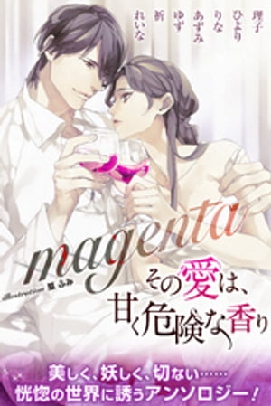 magenta　合本版　その愛は、甘く危険な香り