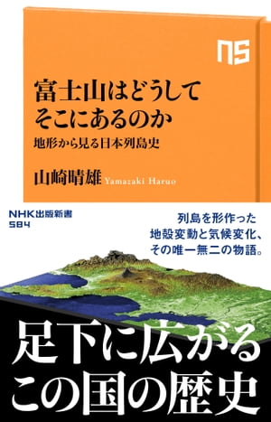 富士山はどうしてそこにあるのか　地形から見る日本列島史