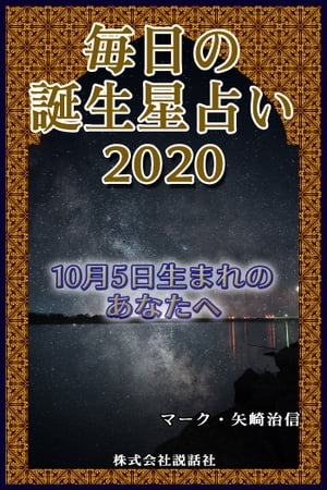 毎日の誕生星占い2020　10月5日生まれのあなたへ