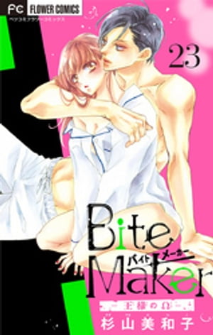 Bite Maker〜王様のΩ〜【マイクロ】（23）【電子書籍】[ 杉山美和子 ]