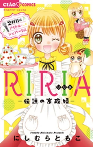 RIRIAー伝説の家政婦ー2軒目はアイドル・シェアハウス（２）