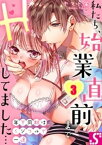 年下同期はイジワルで一途〜私たち、始業直前までHしてました…（3）【電子書籍】[ ヤマト蛍 ]