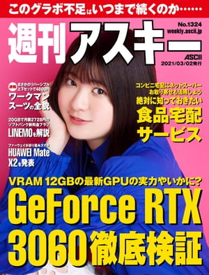 週刊アスキーNo.1324(2021年3月2日発行)