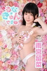 雨宮留菜「るな・きゅんです?」【電子書籍】[ 雨宮留菜 ]