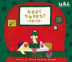 NHK Eテレ「u＆ｉ えほんシリーズ」　なかよく なれるかな？