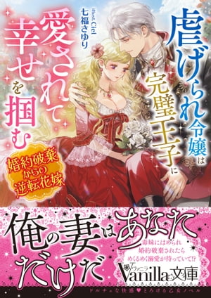 虐げられ令嬢は完璧王子に愛されて幸せを掴む〜婚約破棄からの逆転花嫁〜