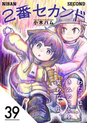 2番セカンド【分冊版】39【電子書籍】[ 小木ハム ]