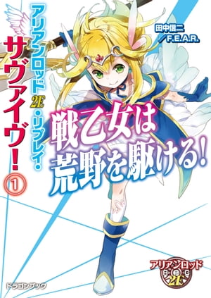 アリアンロッド2E・リプレイ・サヴァイヴ！1　戦乙女は荒野を駆ける！【電子書籍】[ 田中信二／F．E．A．R． ]