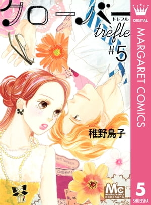 ＜p＞柘植さんの隠し子疑惑でNYから家出してきた沙耶が、妃女子の家にやってきた。妃女子と細谷はなりゆきで自称・柘植さんの息子を預かることに。騒動の中、妃女子は妊娠の可能性を細谷に…!?　そして元カレからは突然の告白!?＜/p＞画面が切り替わりますので、しばらくお待ち下さい。 ※ご購入は、楽天kobo商品ページからお願いします。※切り替わらない場合は、こちら をクリックして下さい。 ※このページからは注文できません。