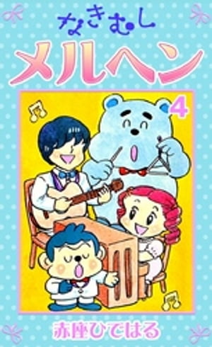 なきむしメルヘン　（4）【電子書籍】[ 赤座ひではる ]