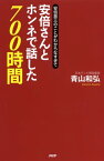 安倍晋三のことがわからなすぎて 安倍さんとホンネで話した700時間【電子書籍】[ 青山和弘 ]