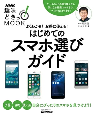 よくわかる！　お得に使える！　はじめてのスマホ選びガイド【電子書籍】[ 石川温 ]