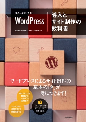 世界一わかりやすい WordPress 導入とサイト制作の教科書【電子書籍】[ 安藤篤史 ]