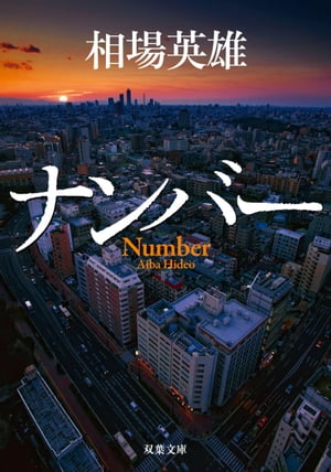 ナンバー【電子書籍】[ 相場英雄 ]